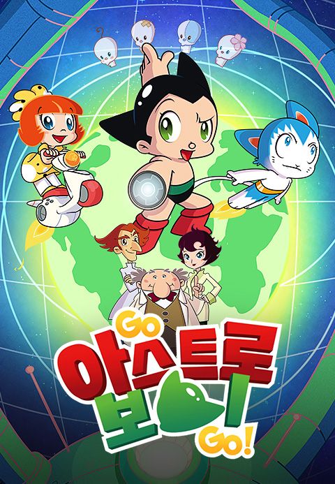 고 아스트로보이 고!