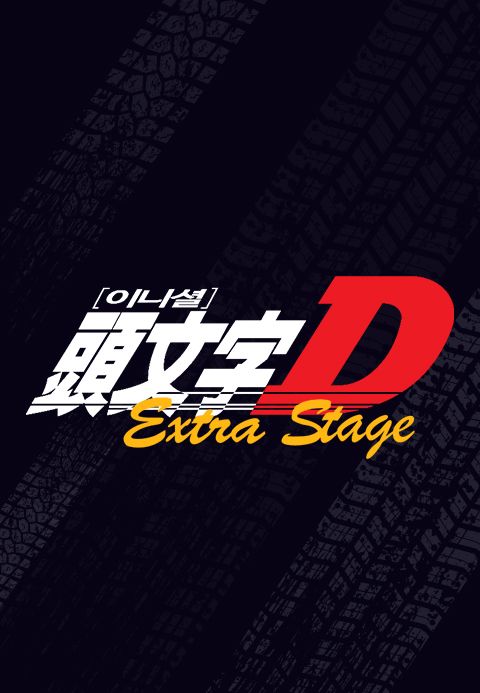 이니셜D Extra Stage 1