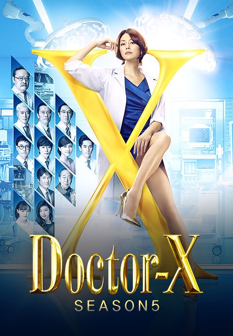 닥터X 시즌5