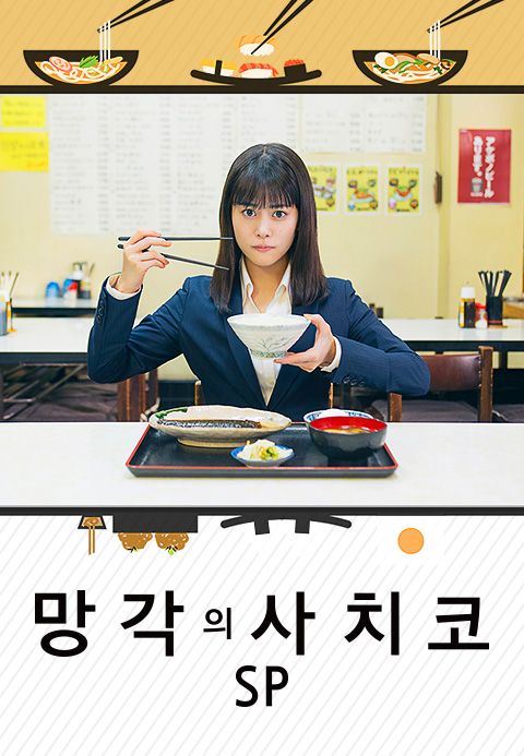 망각의 사치코 SP