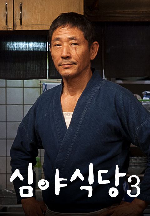 심야식당 3