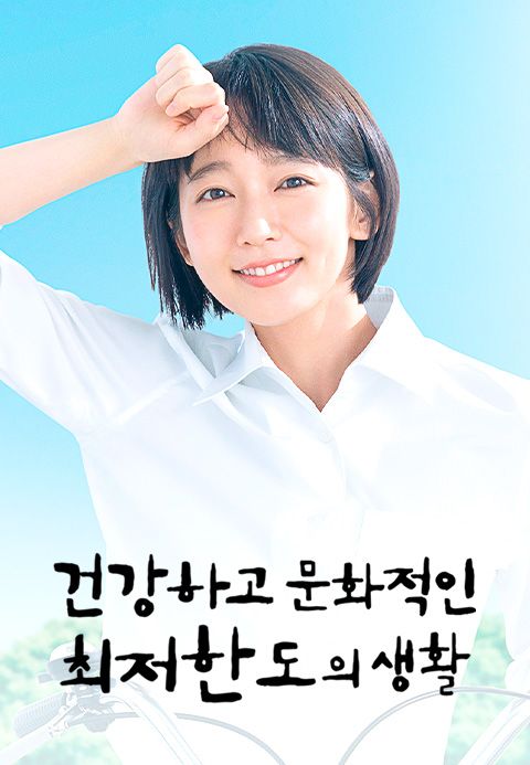 건강하고 문화적인 최저한도의 생활