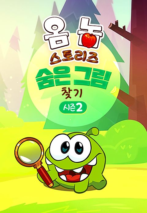 옴 놈 스토리즈 : 숨은 그림 찾기 시즌2