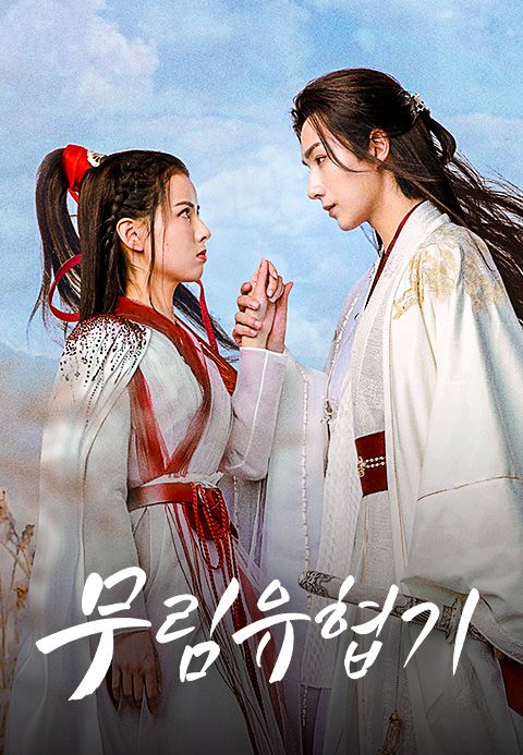무림유협기
