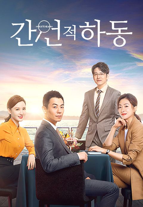 간언적하동
