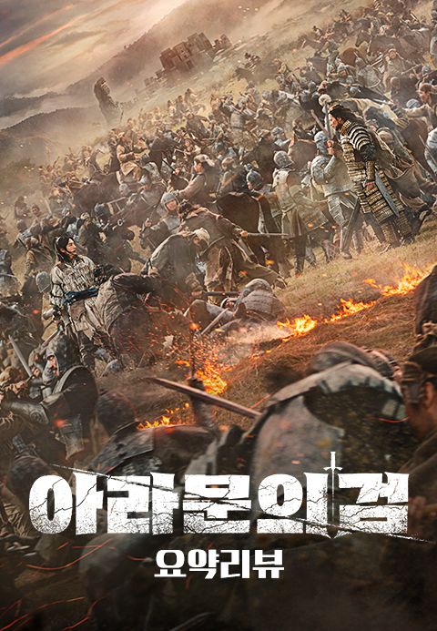 아라문의 검 요약 리뷰 (by 고몽)