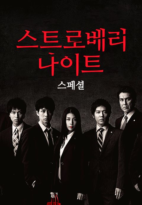 스트로베리 나이트 스페셜