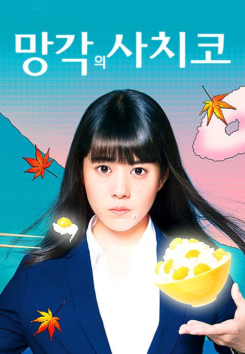 망각의 사치코