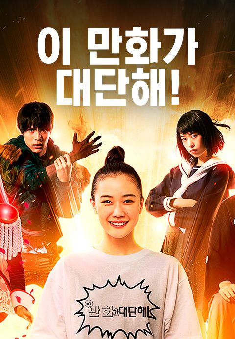 이 만화가 대단해!