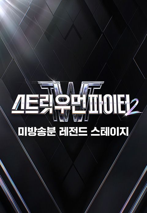 스트릿 우먼 파이터 2 : 미방송분 레전드 스테이지