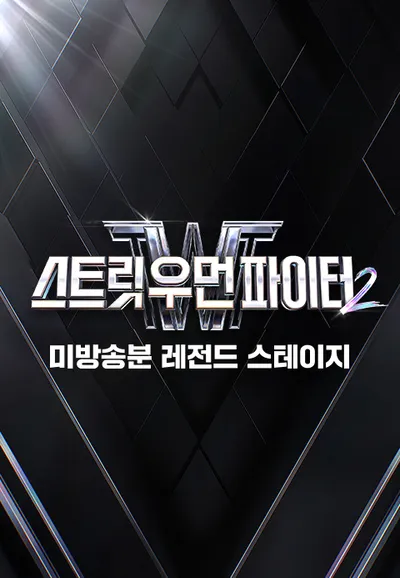 스트릿 우먼 파이터 2 : 미방송분 레전드 스테이지