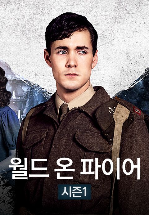 월드 온 파이어 시즌1