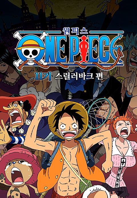 원피스 Original 11기 스릴러바크 편 (더빙)