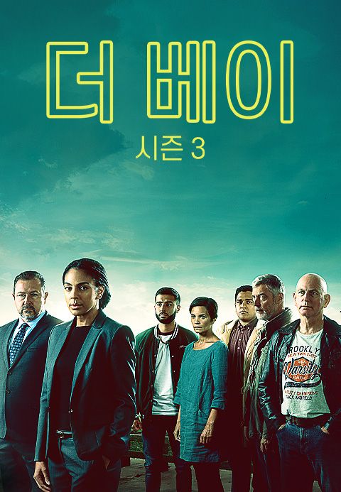 더 베이 시즌3