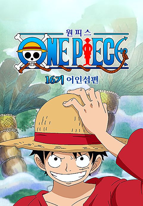 원피스 Original 16기 어인섬 편 (더빙)