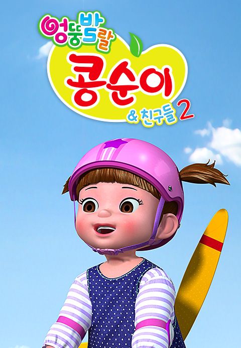 엉뚱발랄 콩순이와 친구들 2