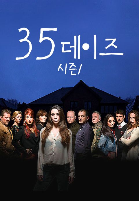 35데이즈 시즌1