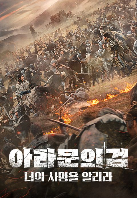 아라문의 검 : 너의 사명을 알리라