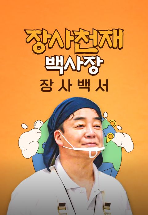 장사천재 백사장의 장사백서