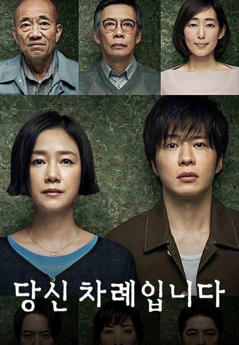 당신 차례입니다