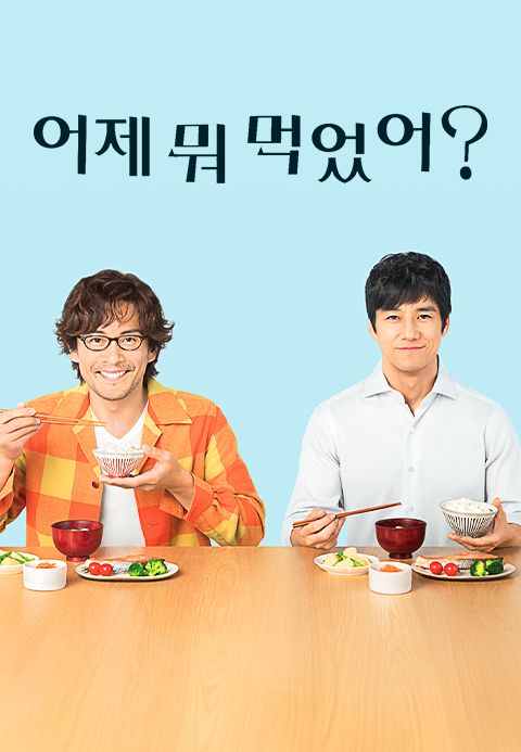 어제 뭐 먹었어?