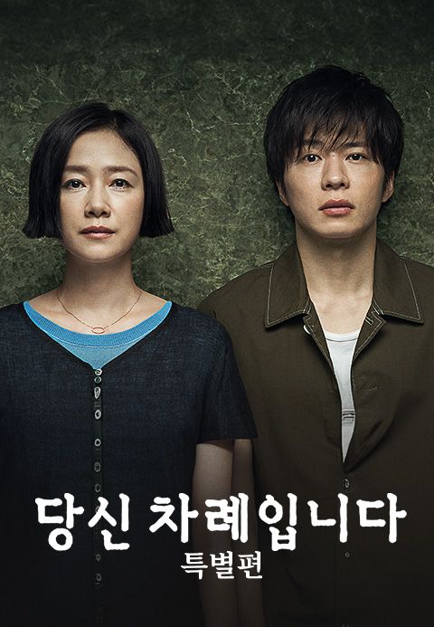 당신 차례입니다 특별편