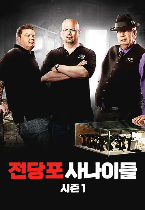 전당포 사나이들 시즌1