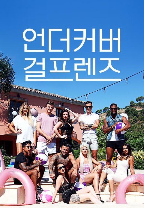 언더커버 걸프렌즈