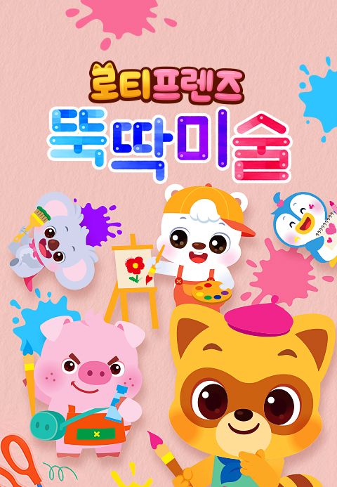 로티프렌즈 뚝딱미술