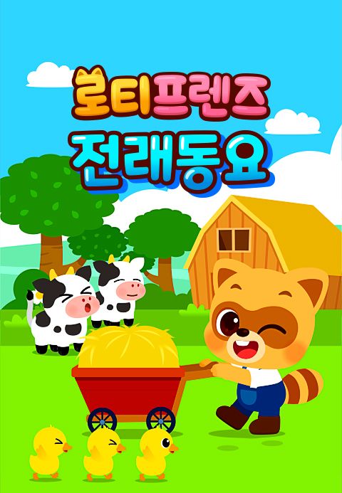 로티프렌즈 전래동요