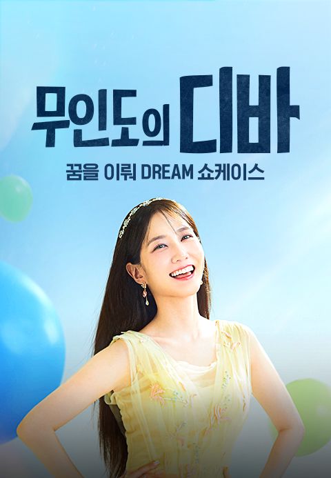 무인도의 디바 - 꿈을 이뤄 Dream 쇼케이스