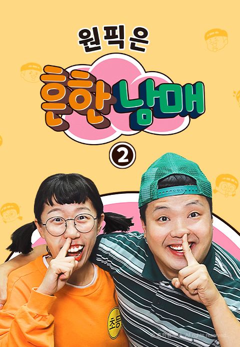 원픽은, 흔한남매 2