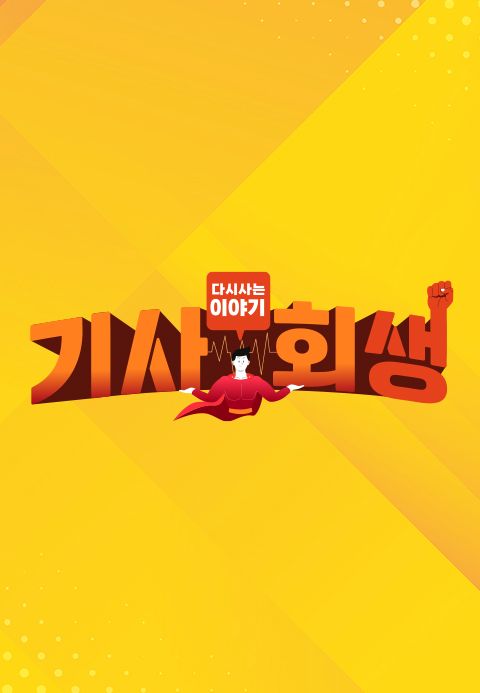 다시 사는 이야기 - 기사회생
