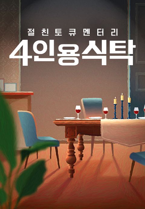 절친 토큐멘터리 4인용 식탁