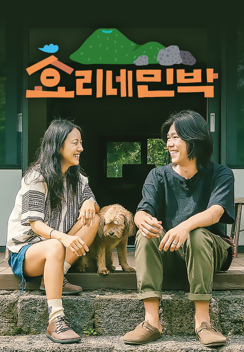 효리네 민박 1