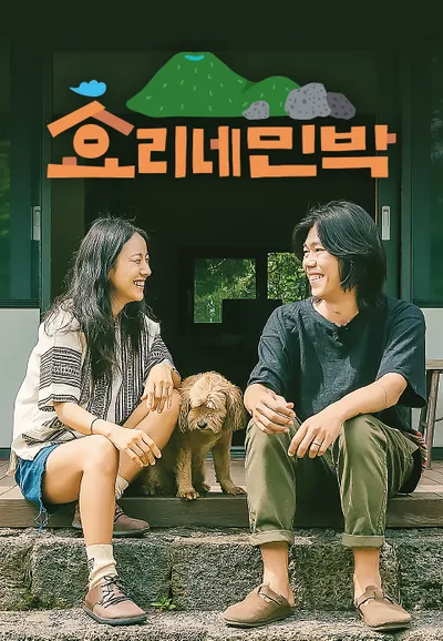 효리네 민박 1