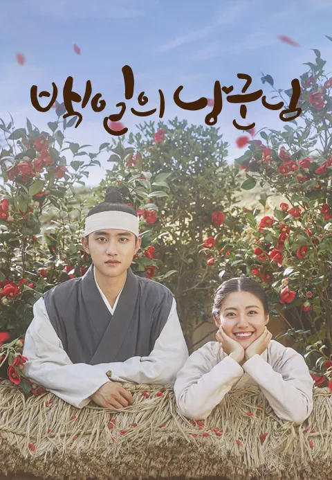 백일의 낭군님