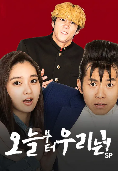 오늘부터 우리는!! SP 1화 | TVING