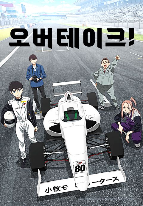 오버테이크!