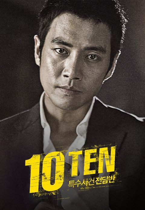 특수사건 전담반 TEN