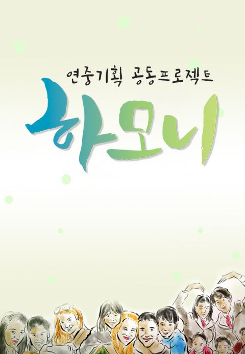 연중기획 하모니