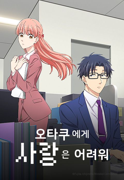 오타쿠에게 사랑은 어려워