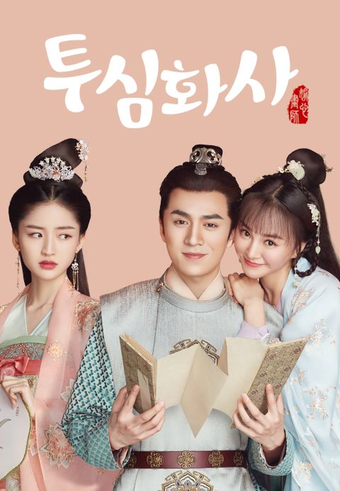 투심화사