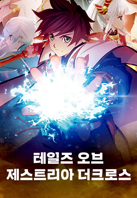테일즈 오브 제스티리아 더 크로스