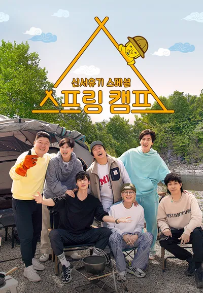 신서유기 스페셜 스프링 캠프