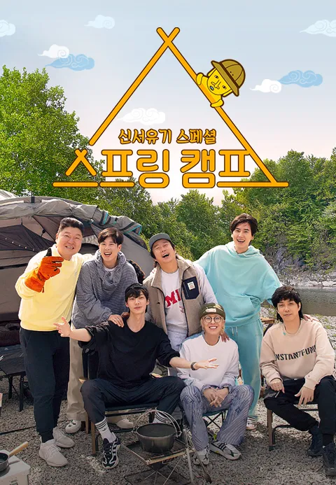 신서유기 스페셜 스프링 캠프