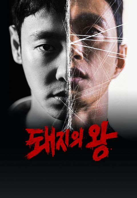 돼지의 왕