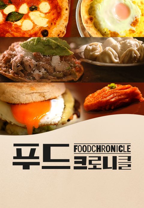 푸드 크로니클