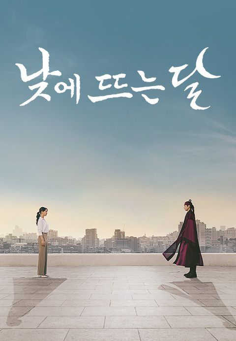 낮에 뜨는 달
