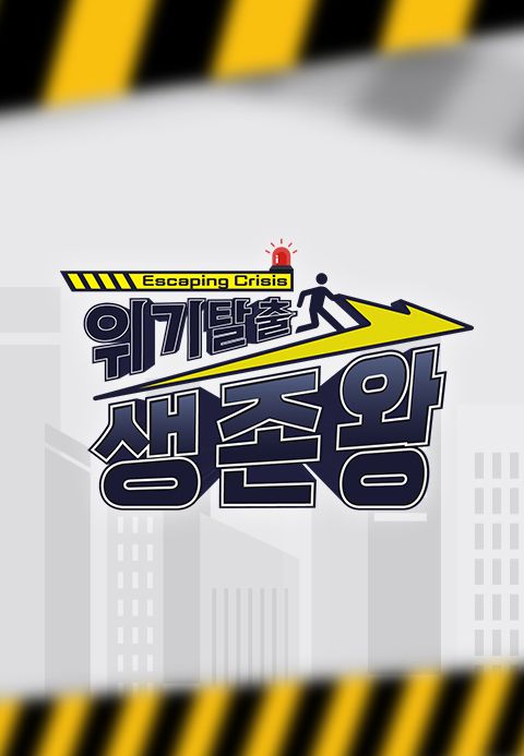 위기탈출 생존왕